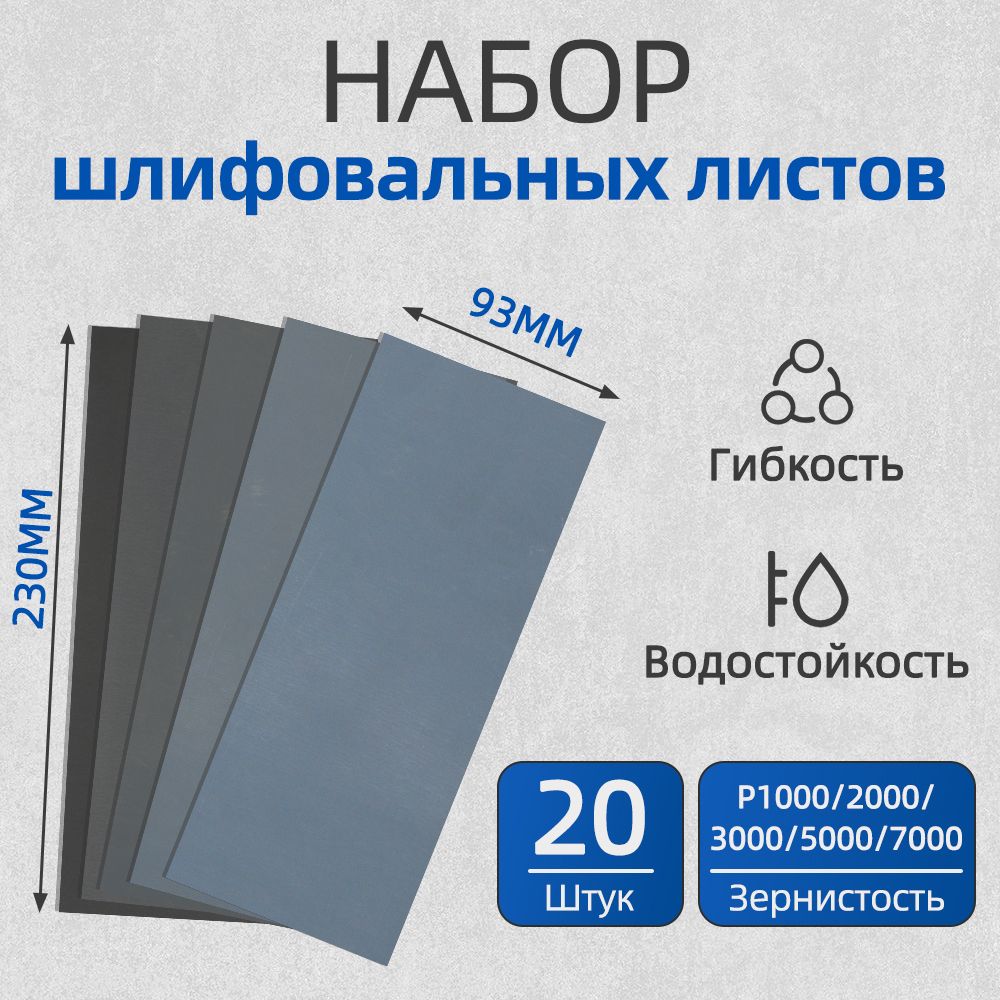 Наждачная бумага набор 230х93мм Р1000-P7000 Шкурка шлифовальная , Водостойкая наждачная бумага, 20 шт.