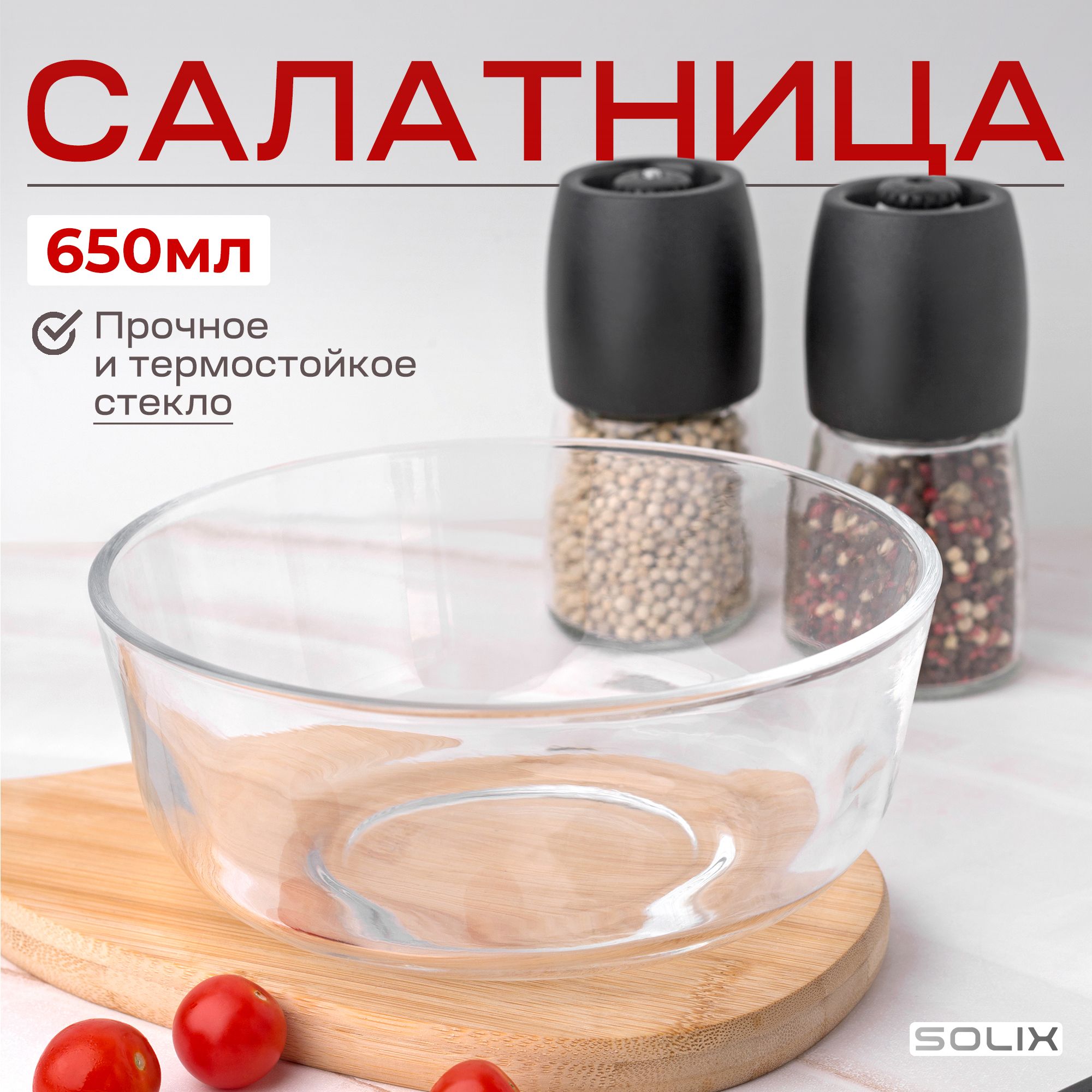 Салатник стеклянный 650мл