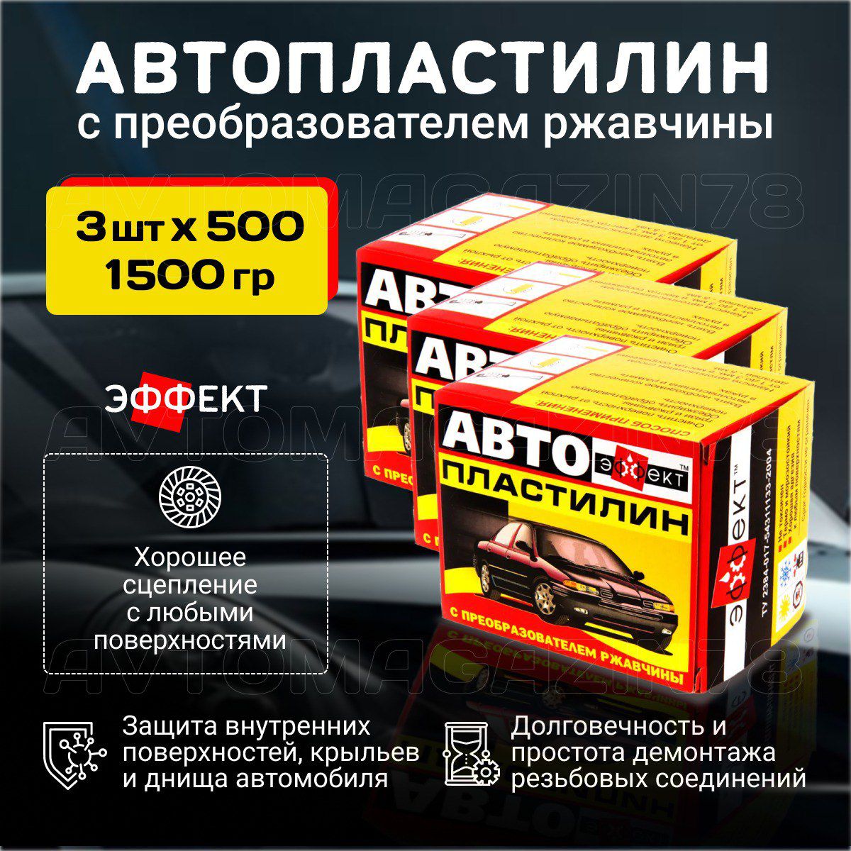 Автопластилин с преобразователем ржавчины 1500 гр. (3 упаковки 500 г.) / антиржавчина для автомобиля