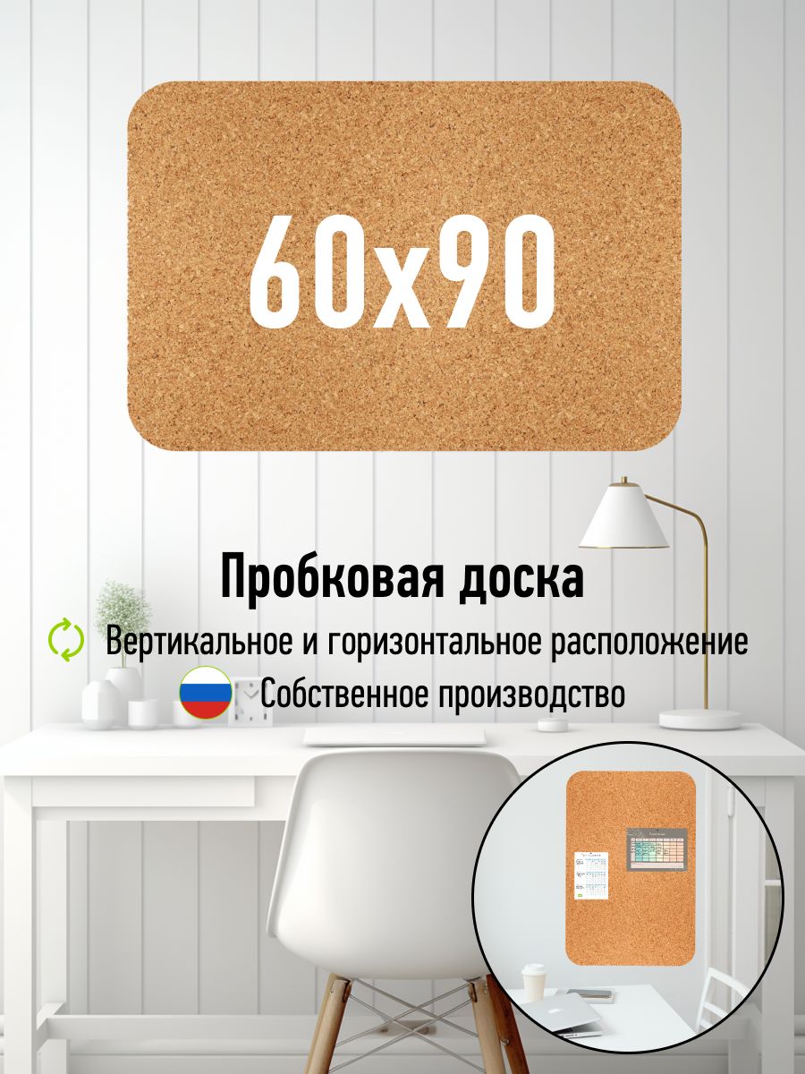 Пробковая доска на стену для записей 60x90, VRT