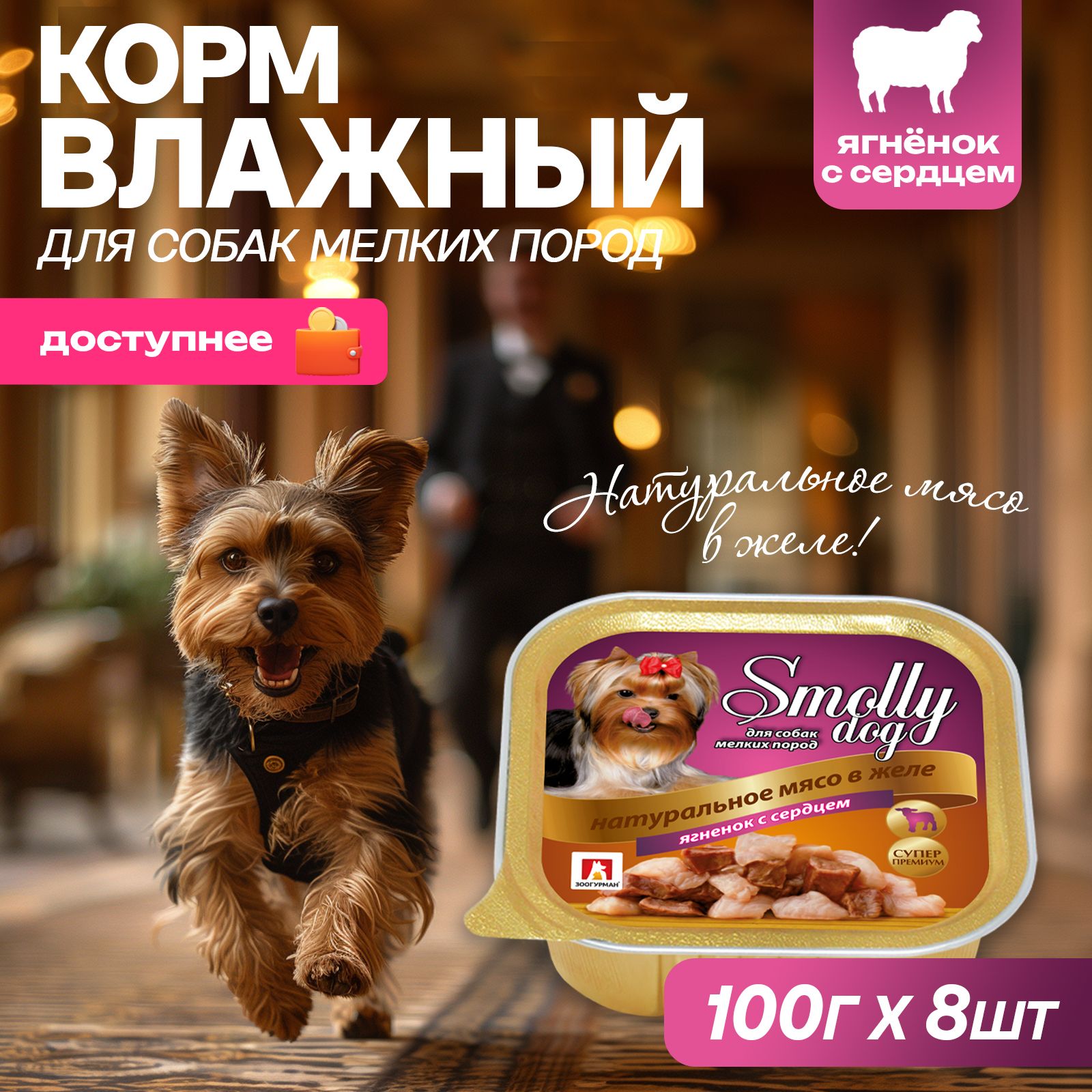 Корм влажный Зоогурман Смолли Дог Телятина 100 г х 8 шт Smolly dog, ламистер