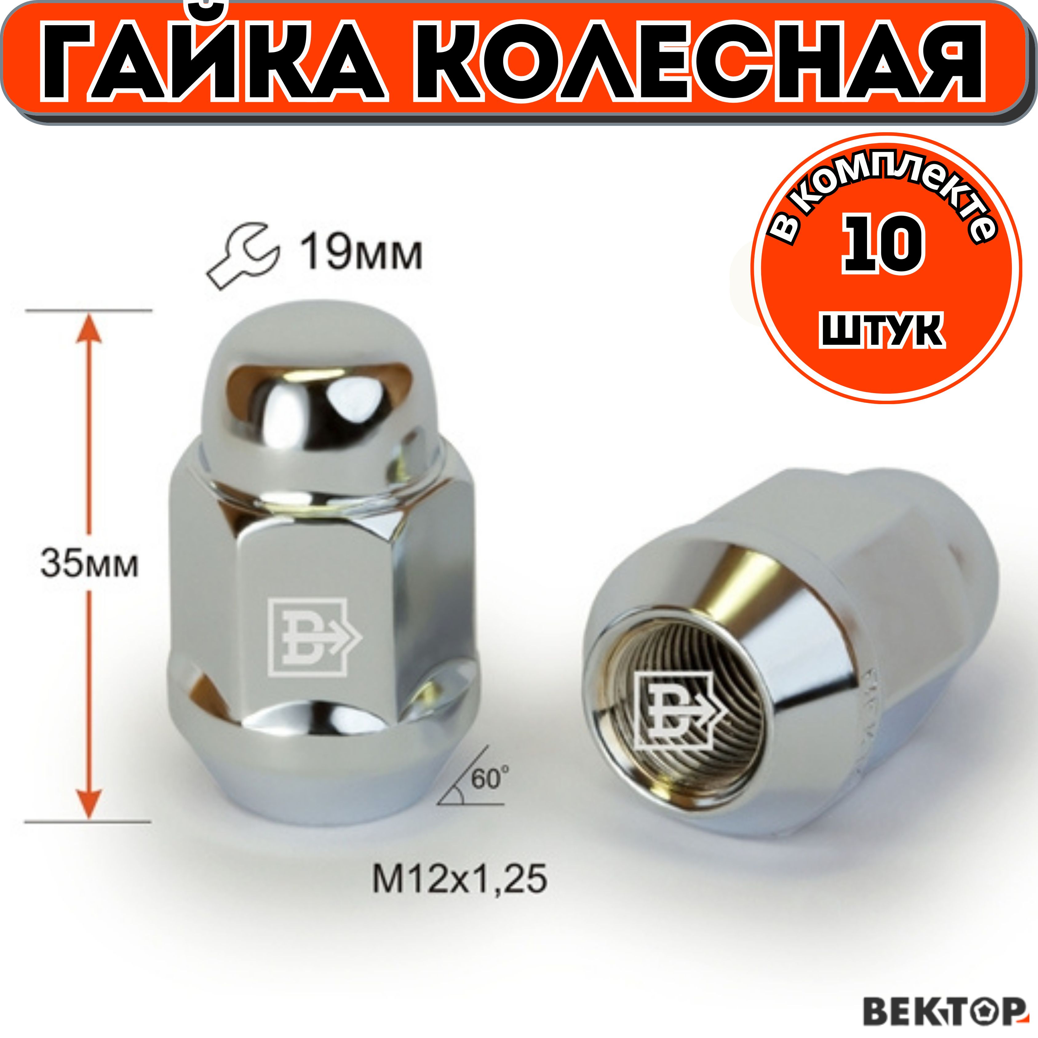 Гайка колесная Вектор M12X1,25 Хром высота 35 мм Конус, 10 шт