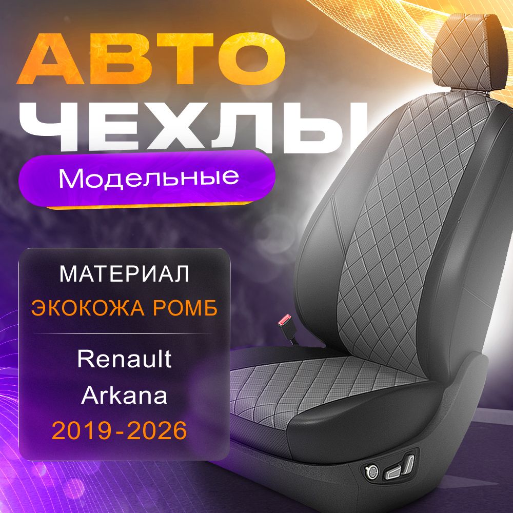 Авточехлы для Renault Arkana 2019-2026 (Экокожа РОМБ) Серия LITE