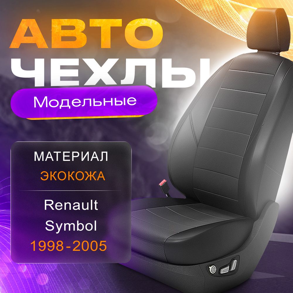 Авточехлы для Renault Symbol 1998-2005 (Экокожа) Серия LITE