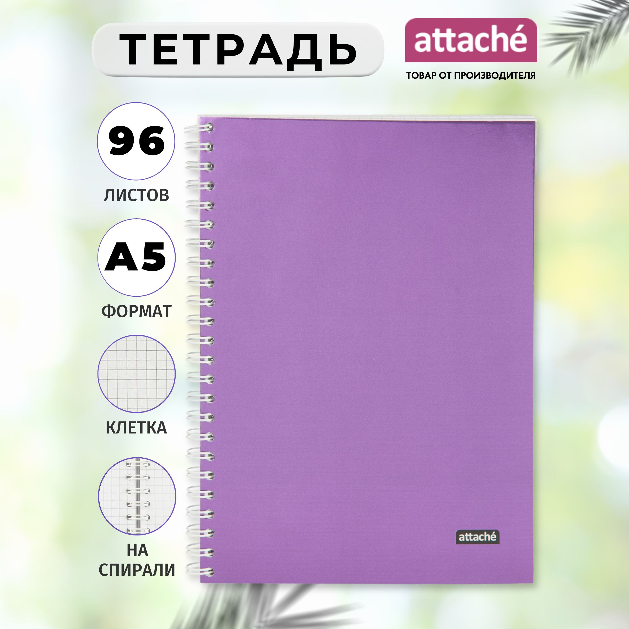 Тетрадь Attache, А5, 96 листов, в клетку, на спирали