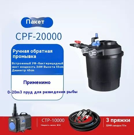 Скомплектомводяногонасоса,внешнимфильтромsunsunCPF-20000длярыбногопруда,встроеннойбактерициднойлампоймощностью18Вт,встроеннымфильтрующимматериалом,рассчитаннымнаобъемводы20м3