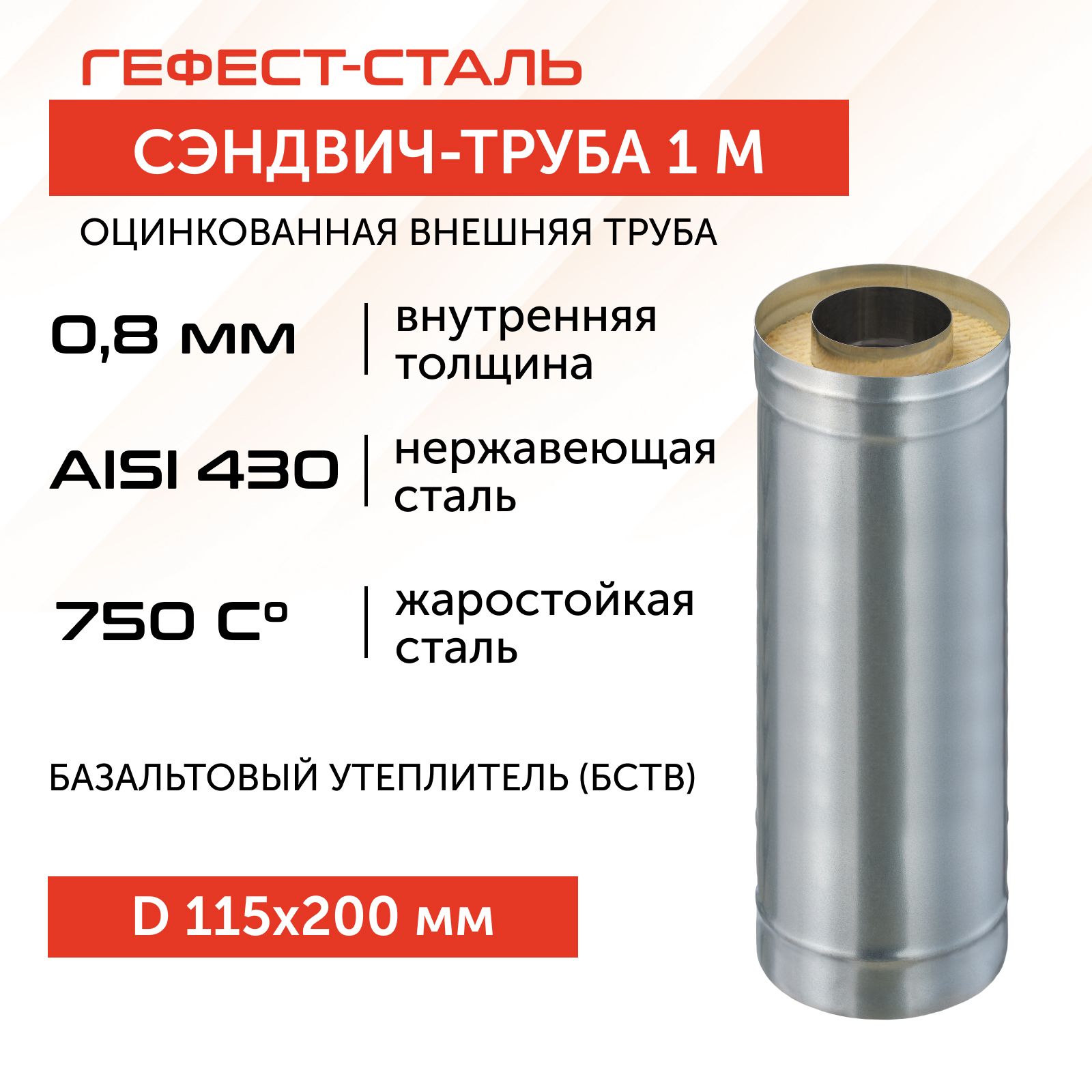 Сэндвич-труба для дымохода 1,0м , D115х200, AISI 430/Оц, 0,8мм/0,5мм (GS)