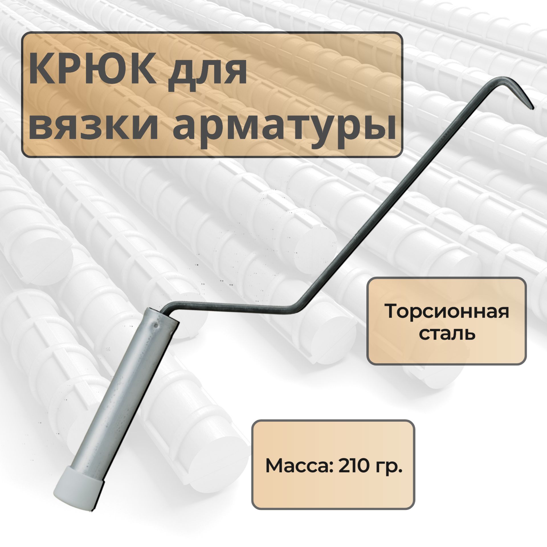 Крюк для вязки арматуры - купить с доставкой по выгодным ценам в ...