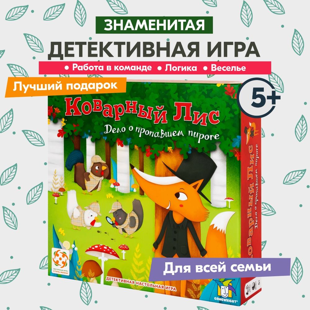 Коварный лис / Детская детективная логическая настольная игра СТИЛЬ ЖИЗНИ / Для детей от 5 лет и всей семьи