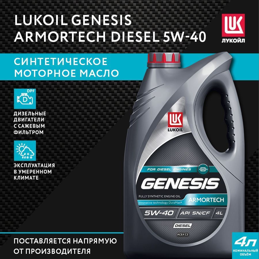 ЛУКОЙЛ (LUKOIL) GENESIS ARMORTECH DIESEL 5W-40 Масло моторное, Синтетическое, 4 л