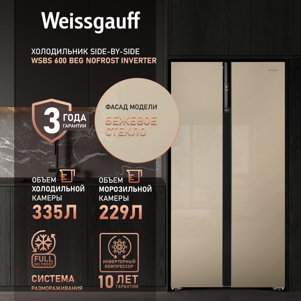 Weissgauff Холодильник Двухкамерный, Двухдверный Side by Side WSBS 600 BeG NoFrost Inverter, Полный No Frost, ИНВЕРТОР, Мощность замораживания 12 кг сутки, Объём 660 л, Сенсорное управление, Цифровой дисплей, Суперзаморозка, Суперохлаждение, LED освещение, A++, бежевый