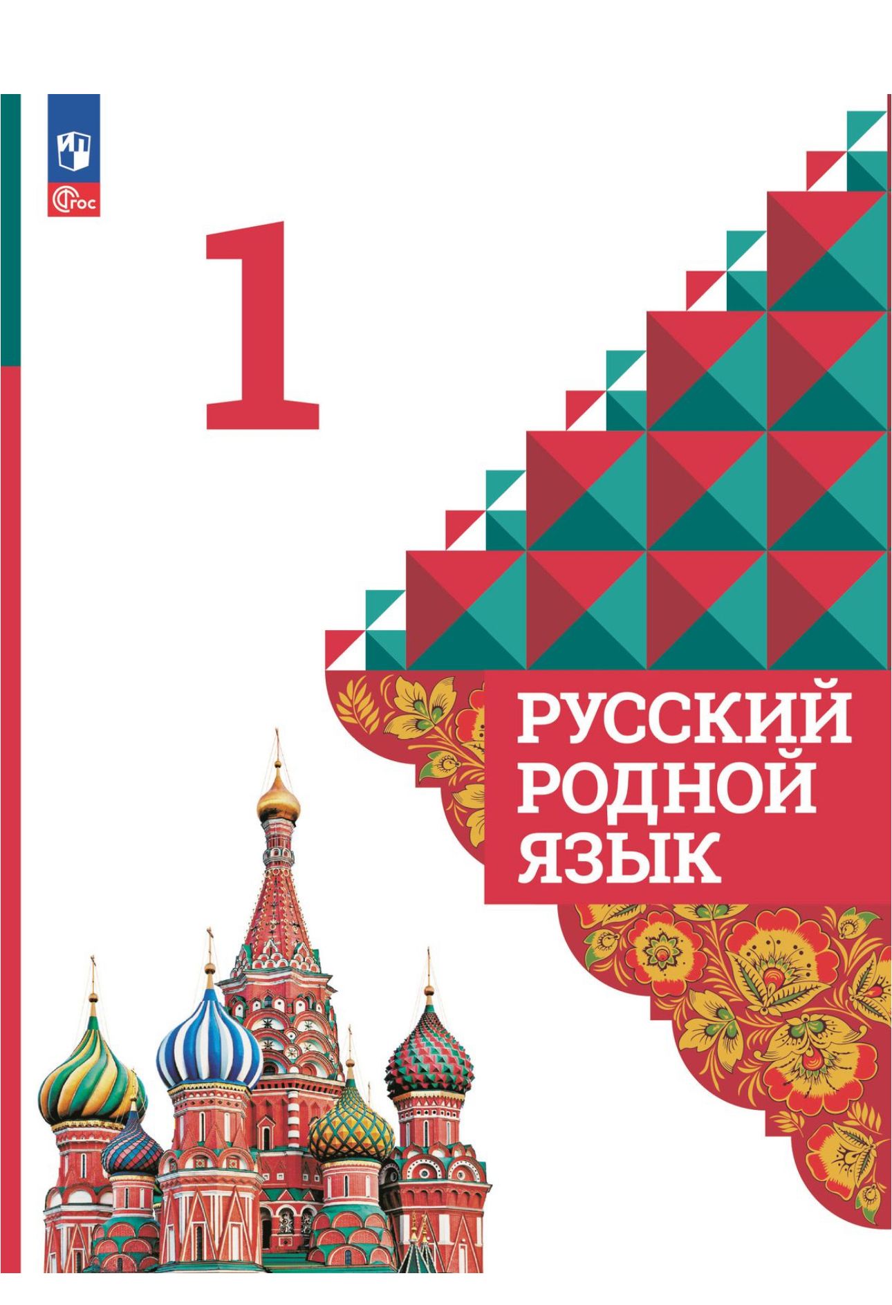 Русский родной язык 2020. Русский родной язык книга. Родной русский язык 3 класс учебник. Русский родной язык 2020. Родной русский язык учебное пособие.
