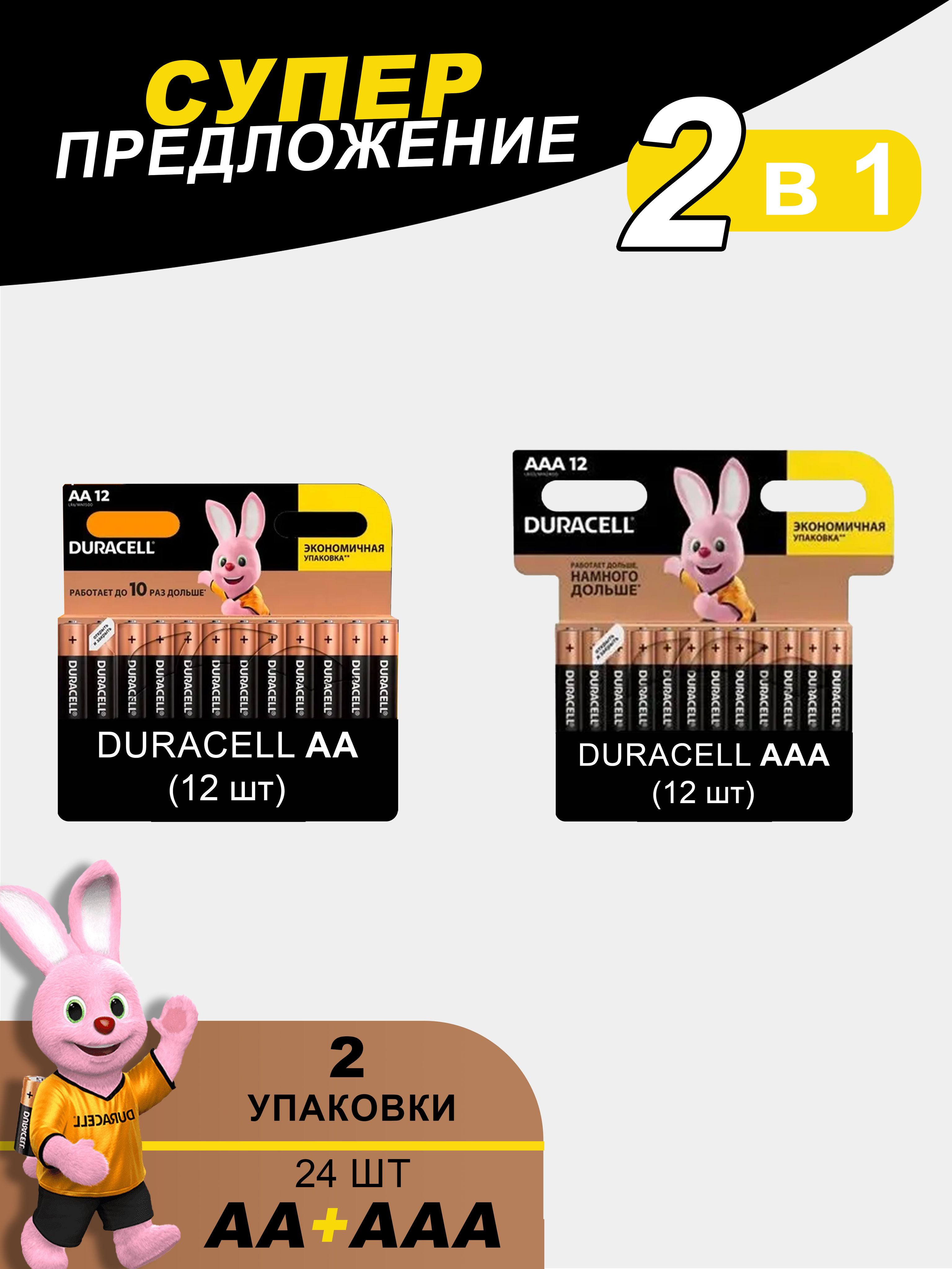 Батарейки щелочные (алкалиновые) Duracell Basic АА и ААА, 1,5В, 24шт (2в1)