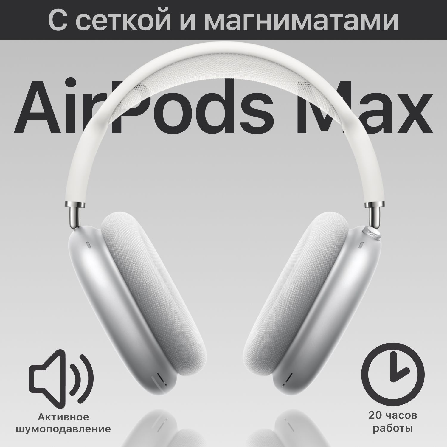 НаушникибеспроводныеAirpodMaxcСеткой,Магнитныеамбушюры,Накладныенаушники,Большие,Дляспорта