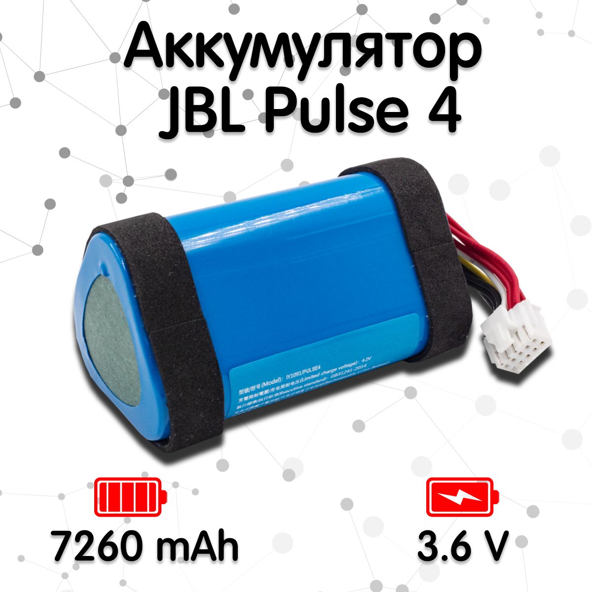 Аккумулятор для ремонта колонки JBL Pulse 4 (7260 mAh, 3.6V)