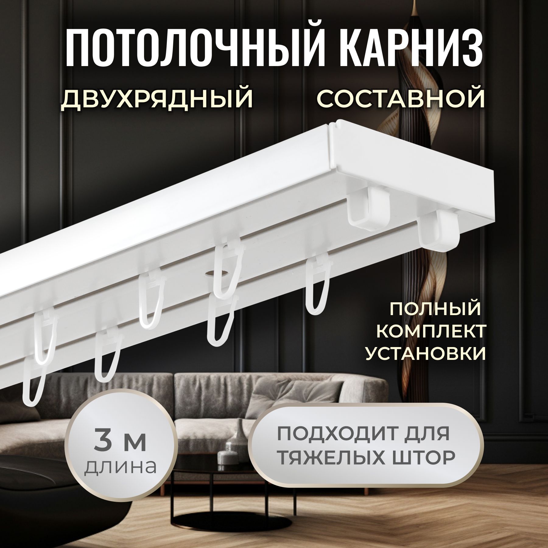 Карниз  из профиля  2 ряда Светлый дом Составной купить c доставкой на OZON по низкой цене (1566537405)
