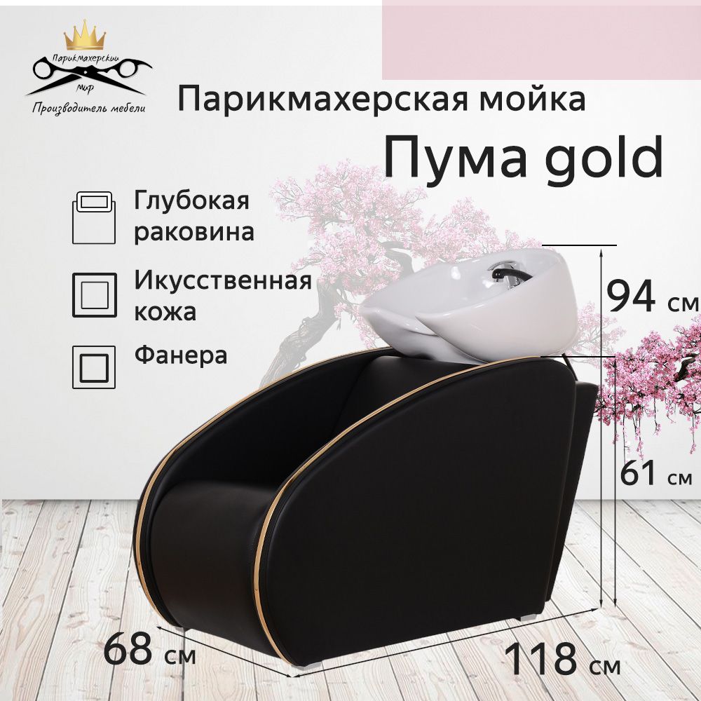 Парикмахерская мойка "Пума Gold", белая глубокая раковина