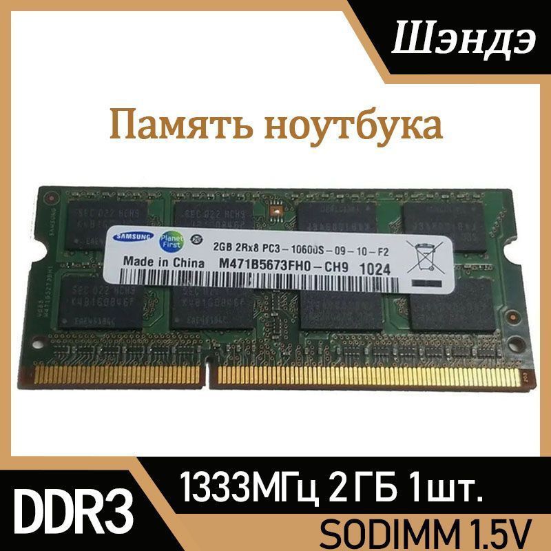 ОперативнаяпамятьSAMsungDDR32ГБ1333МГцSO-DIMMPC3-10600s1x2ГБ(M471B5673FH0-CH9)