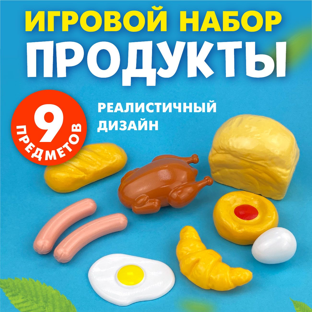 ИгровойнаборПродукты9предметов(длямальчиков,длядевочек)Стром