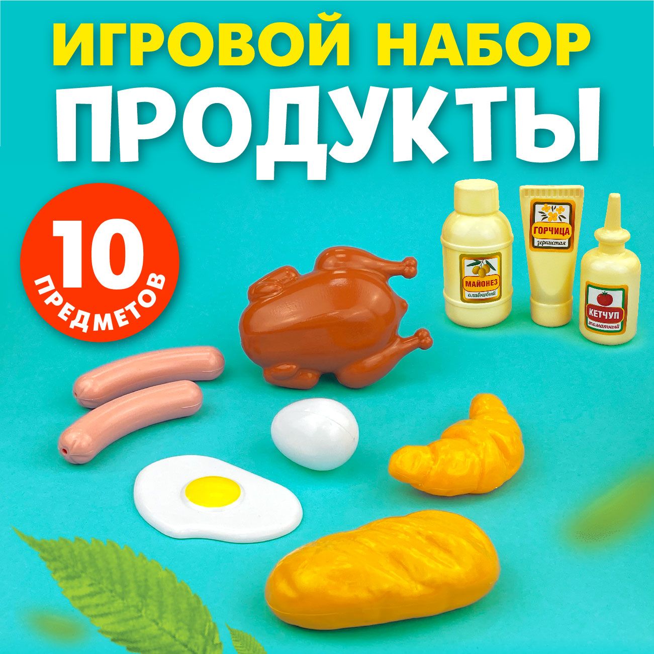 ИгровойнаборПродукты№210предметов(длямальчиков,длядевочек)Стром