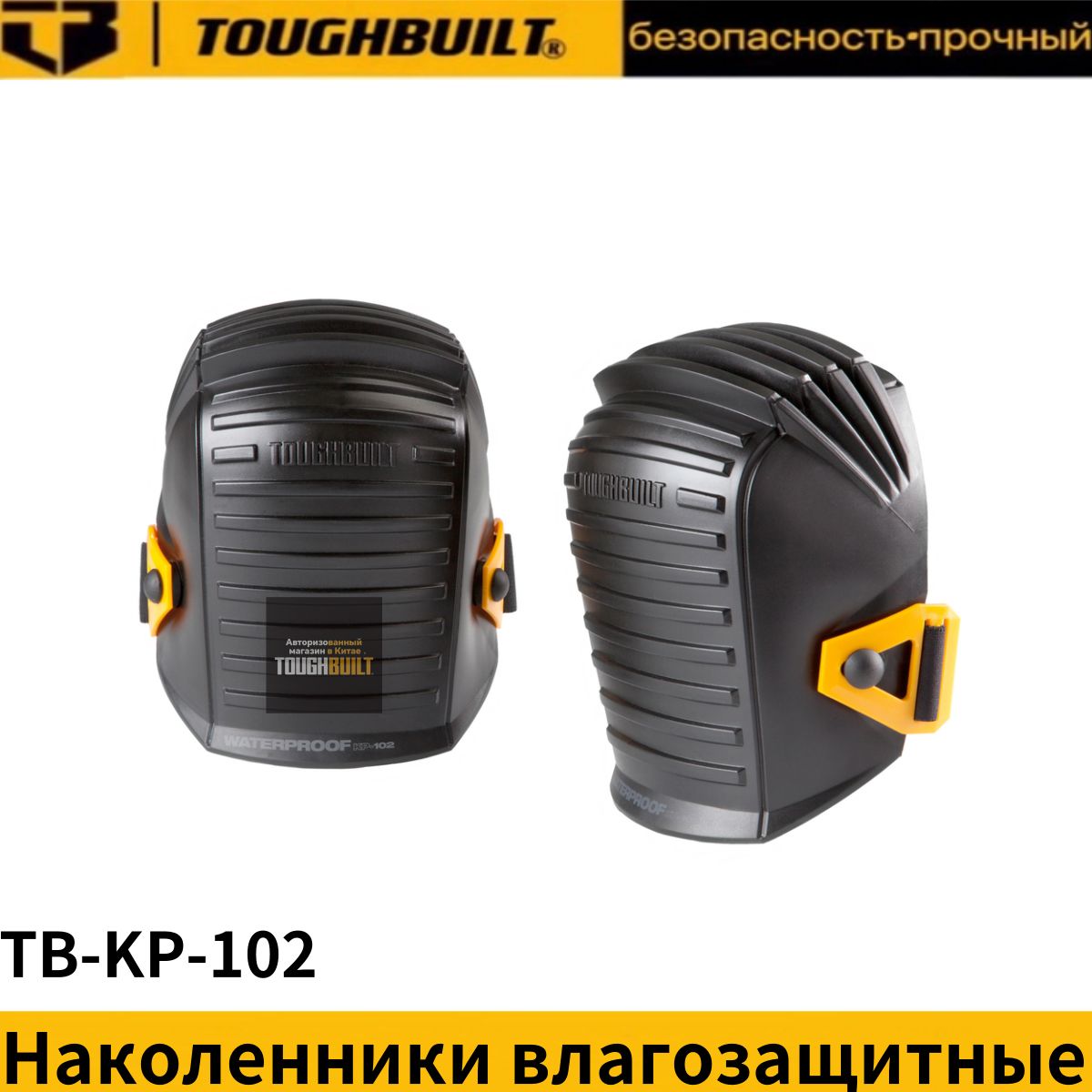 НаколенникивлагозащитныеTOUGHBUILTTB-KP-102,защитные,строительные