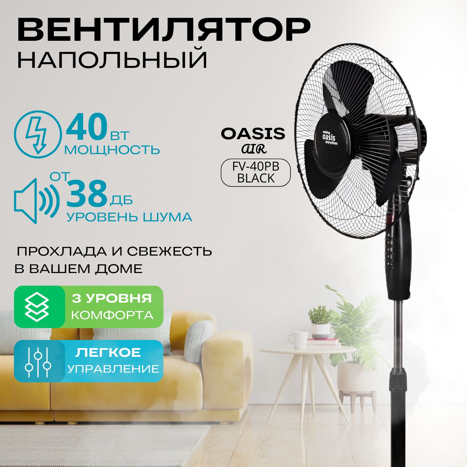 Вентилятор напольный VF-40PB Oasis, 3 скорости, регулировка высоты,  наклона, поворот вокруг оси, черный