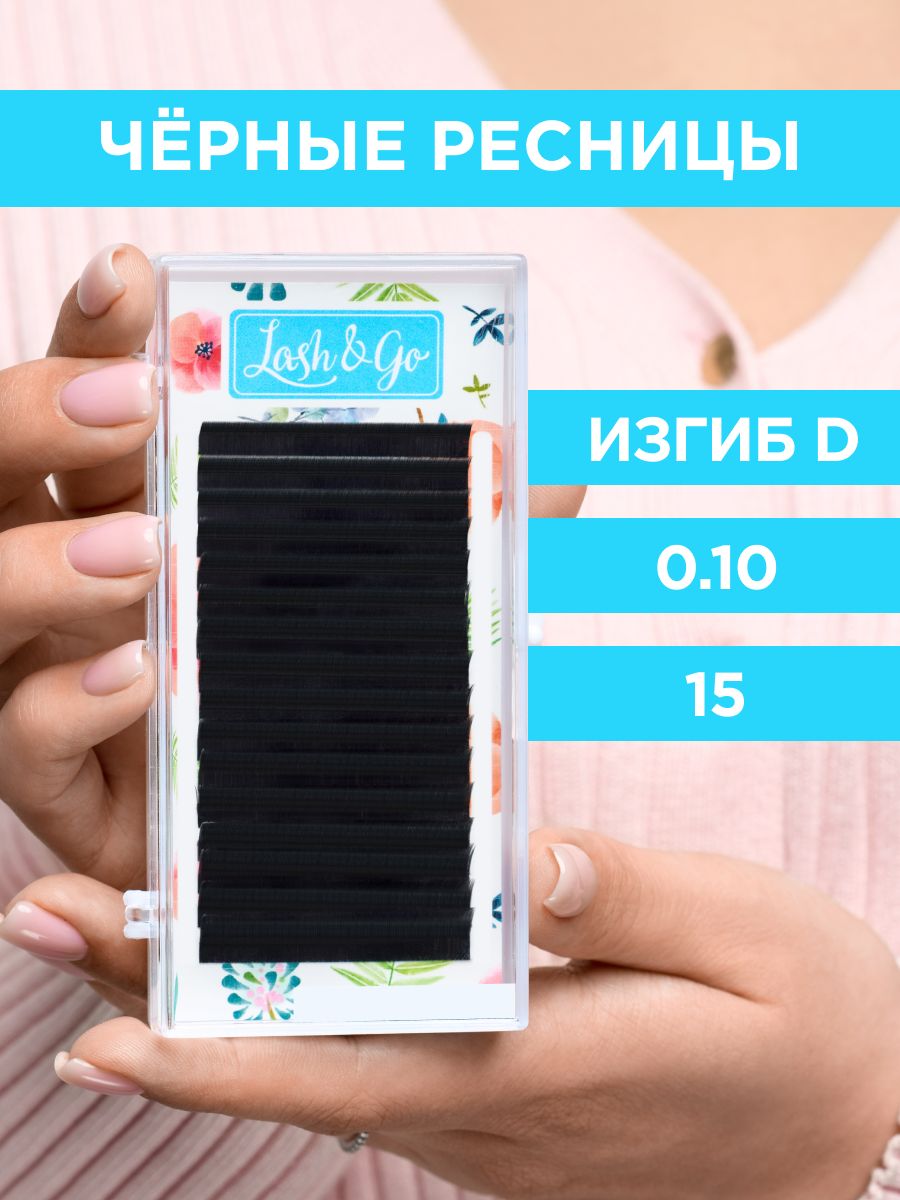 Lash&Go Ресницы для наращивания 0,10/D/15 мм черные (16 линий) / Лэш Гоу