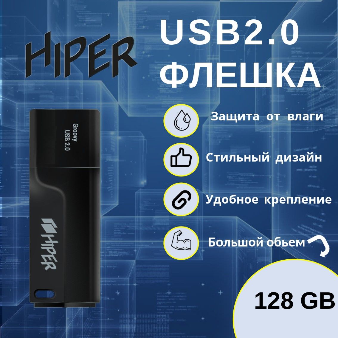 ФлешкаUSB128gbHiperGroovyT128B,USB2.0,черный