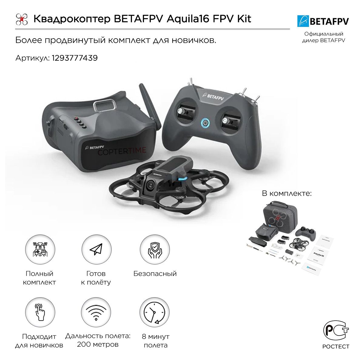 Квадрокоптер / дрон BETAFPV Aquila16 FPV Kit