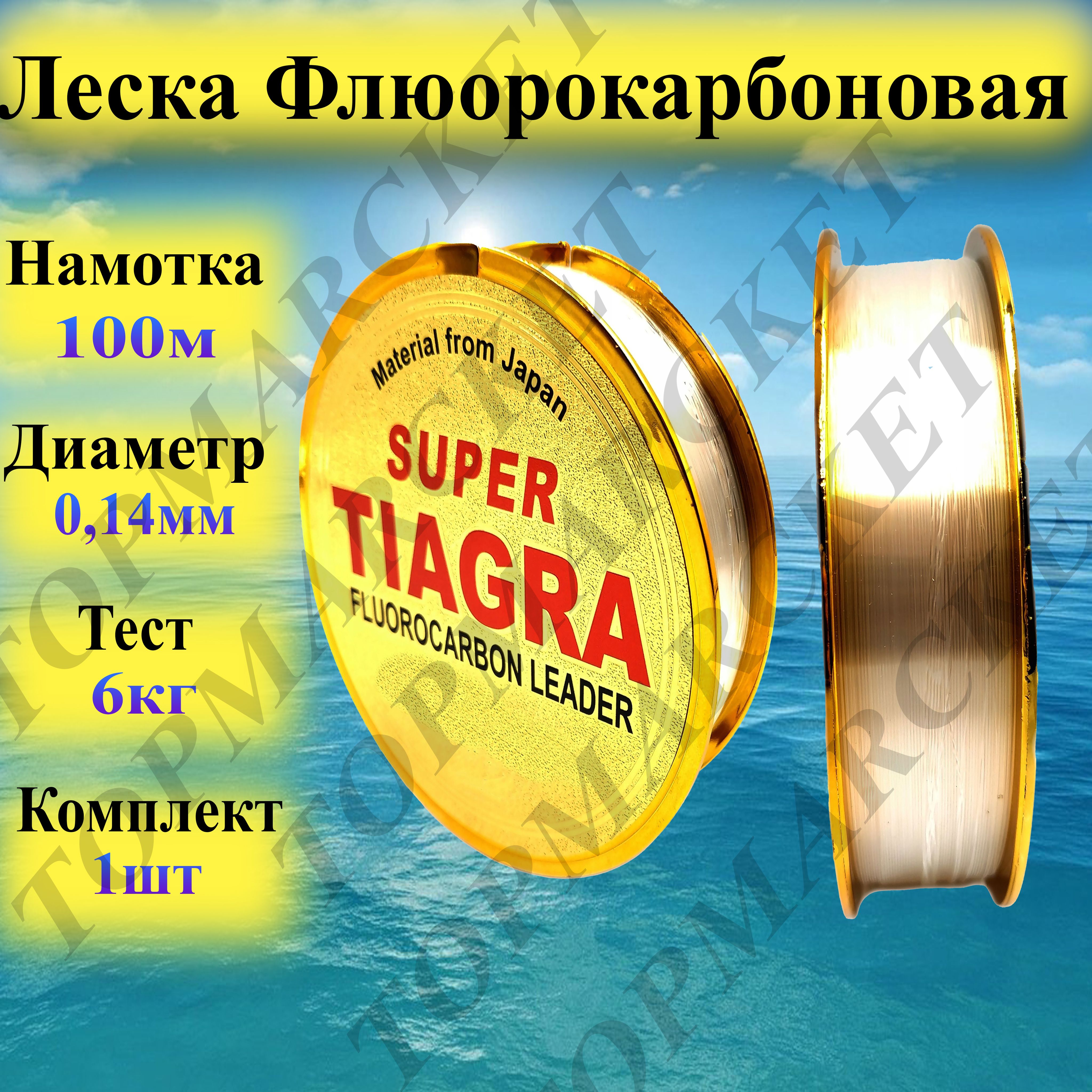 Леска Флюорокарбоновая SUPER TIAGRA для ЛЕТНЕЙ и ЗИМНЕЙ рыбалки 0.14мм 100м