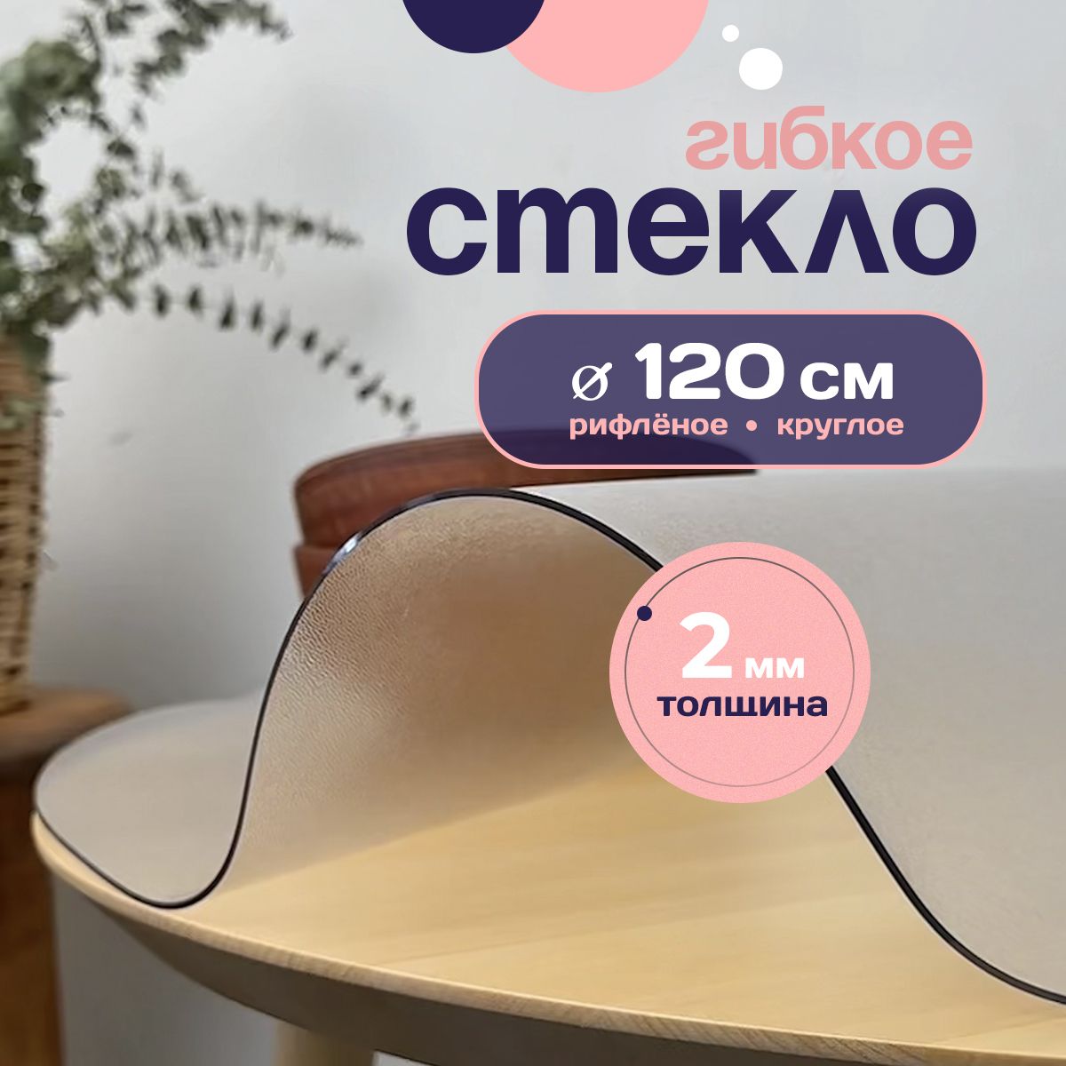 Гибкое стекло Glatt Home 120x120 см, толщина 2 мм, прозрачный, ПВХ (поливинилхлорид) купить c доставкой на OZON по низкой цене (1593280379)