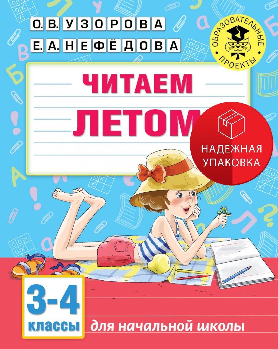 Читаем летом. 3-4 классы | Узорова Ольга Васильевна, Нефедова Елена Алексеевна