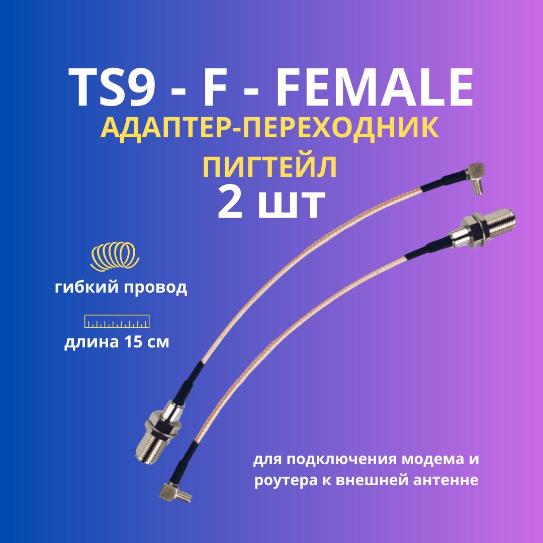 TS9/F пигтейл 2шт. (адаптер/переходник) для подключения 4G модема и роутера к внешней антенне