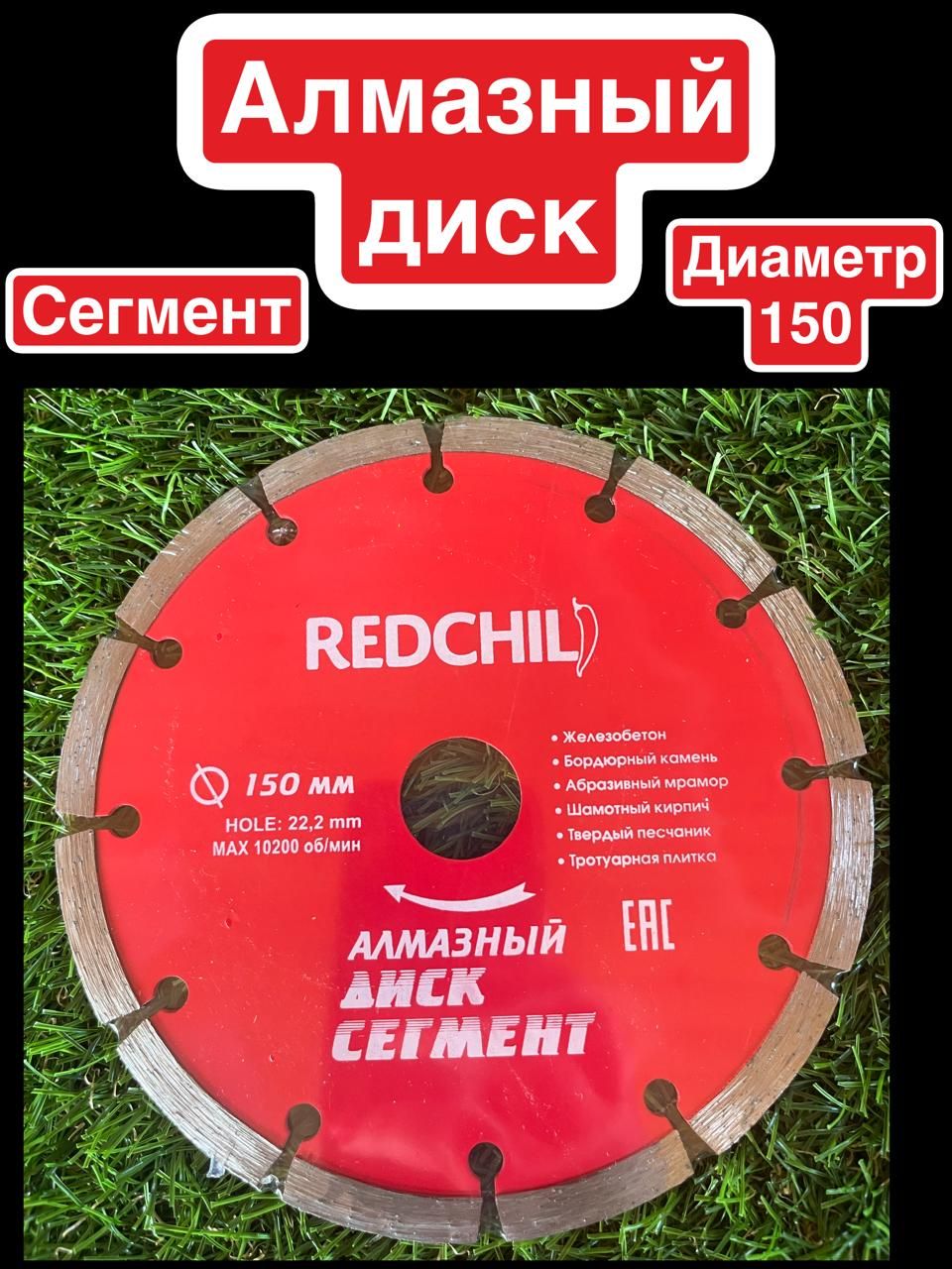 Алмазный диск сегментный Redchili