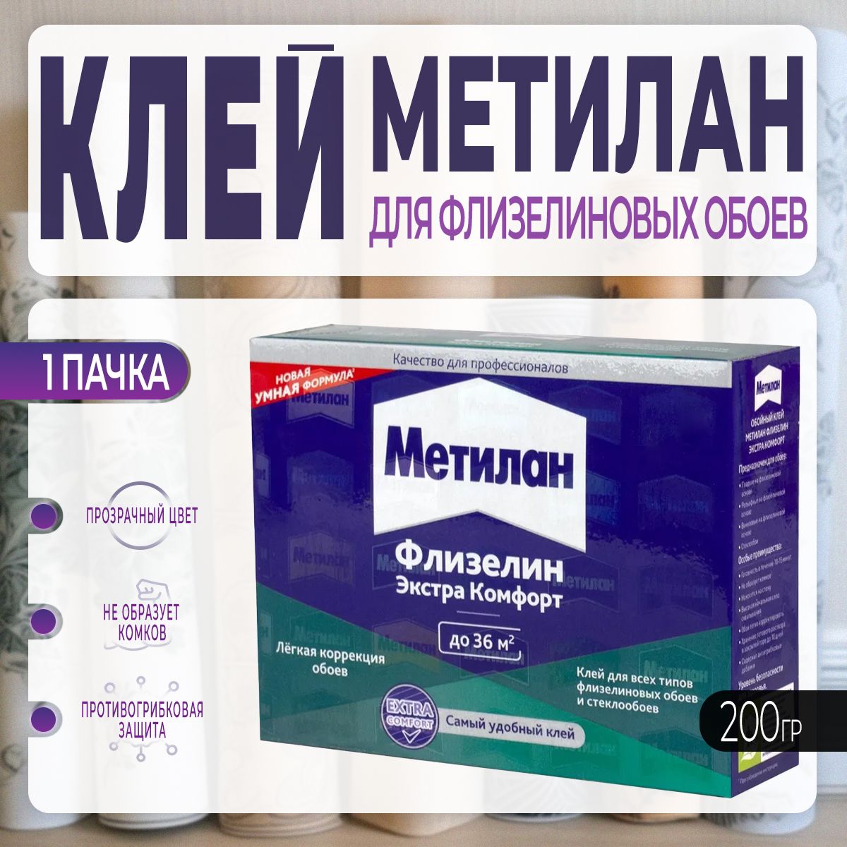 Клей для Флизелиновых Обоев Metylan / Метилан Флизелин Экстра Комфорт 200 г., 1 шт