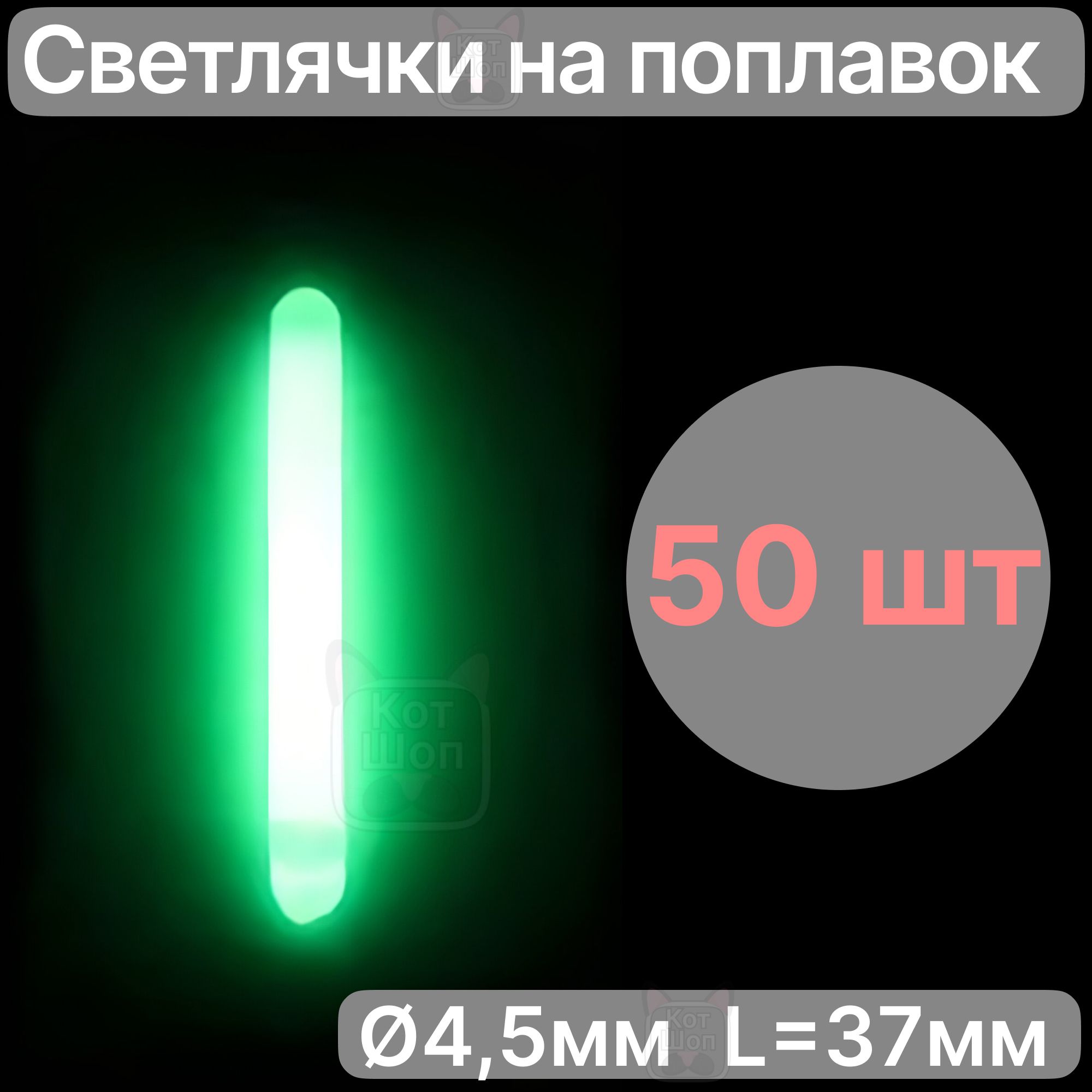 Светлячки 4,5мм 50шт для ночной рыбалки химические