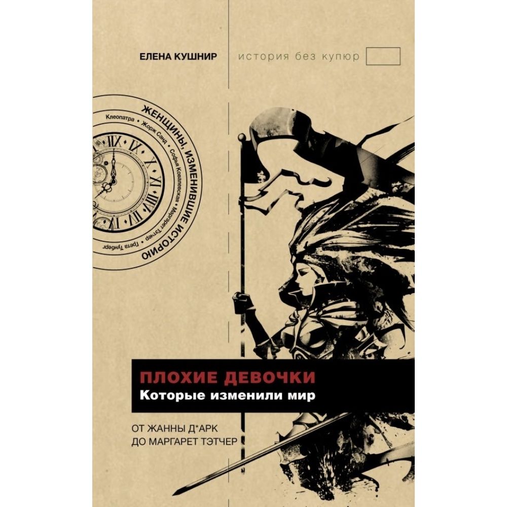 История зла книги. Элен каррер д’анкосс. Слова, которые изменили мир. 1000 книг изменивших мир издатель. Женщины, изменившие мир.