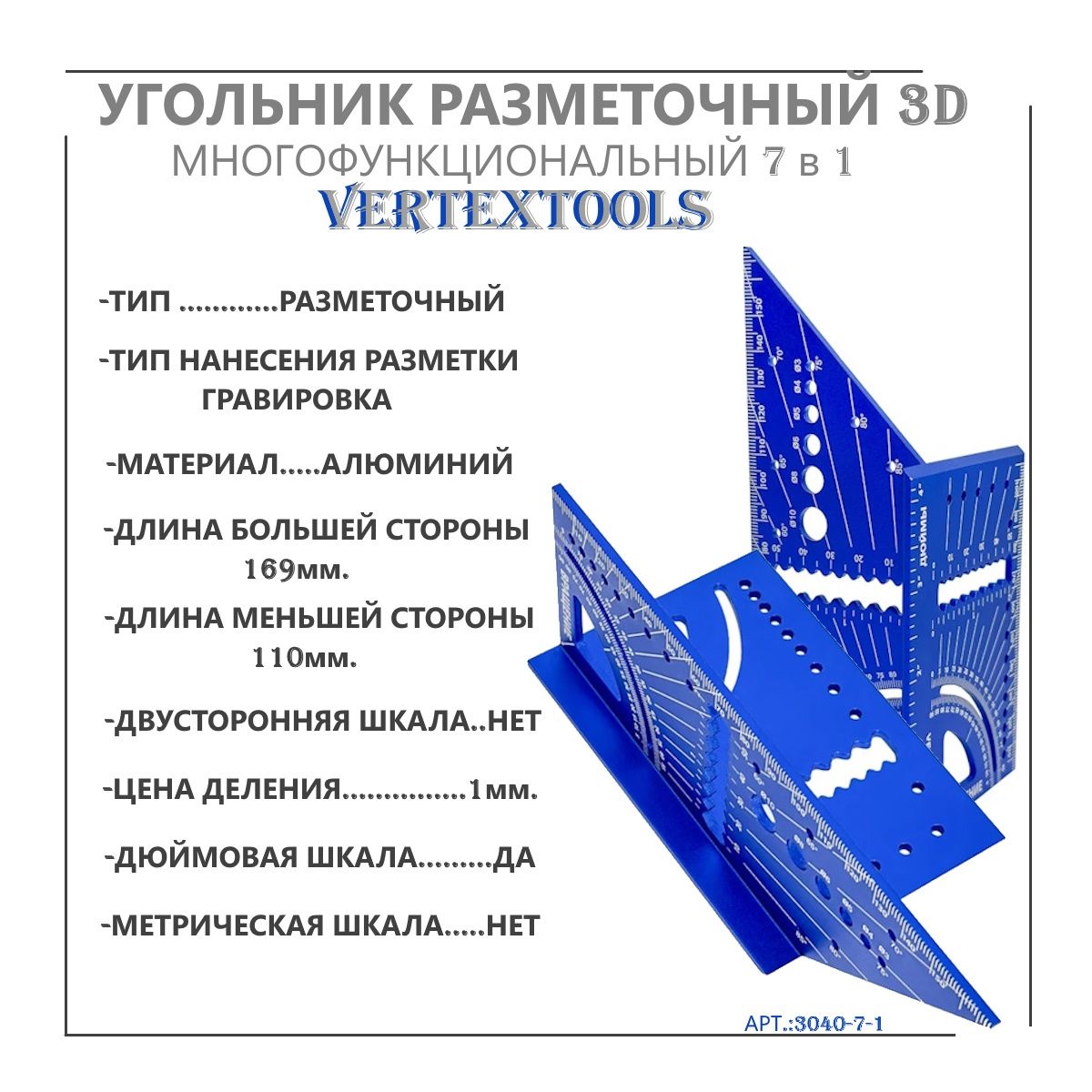 Многофункциональный разметочный угольник vertextools 3040-7-1