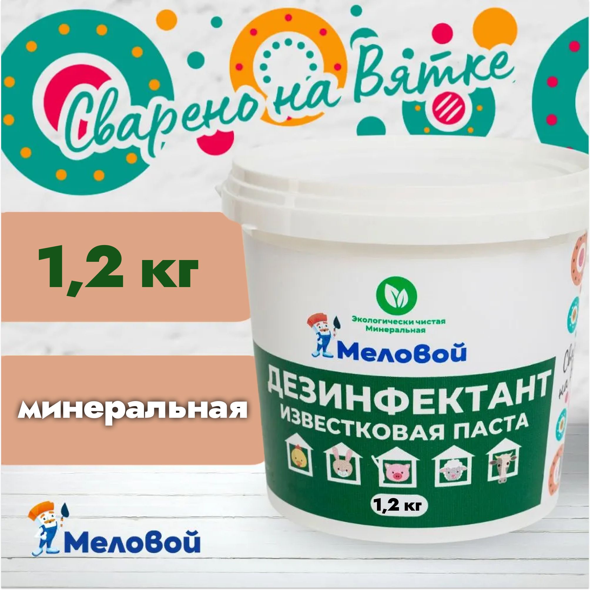 Дезинфектант известковая паста 1,2 кг для обработки и дезинфекции крольчатников, курятников