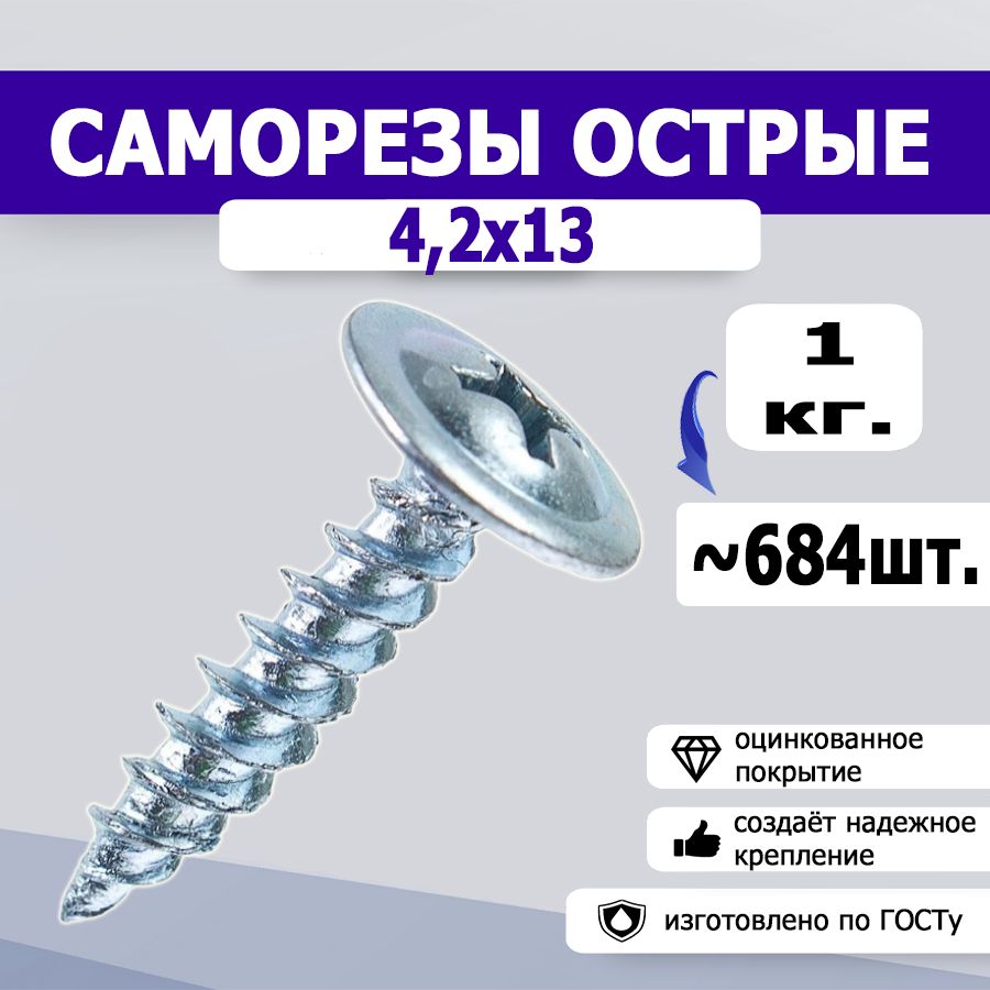 Саморезы с прессшайбой острые 4,2х13, 1кг.