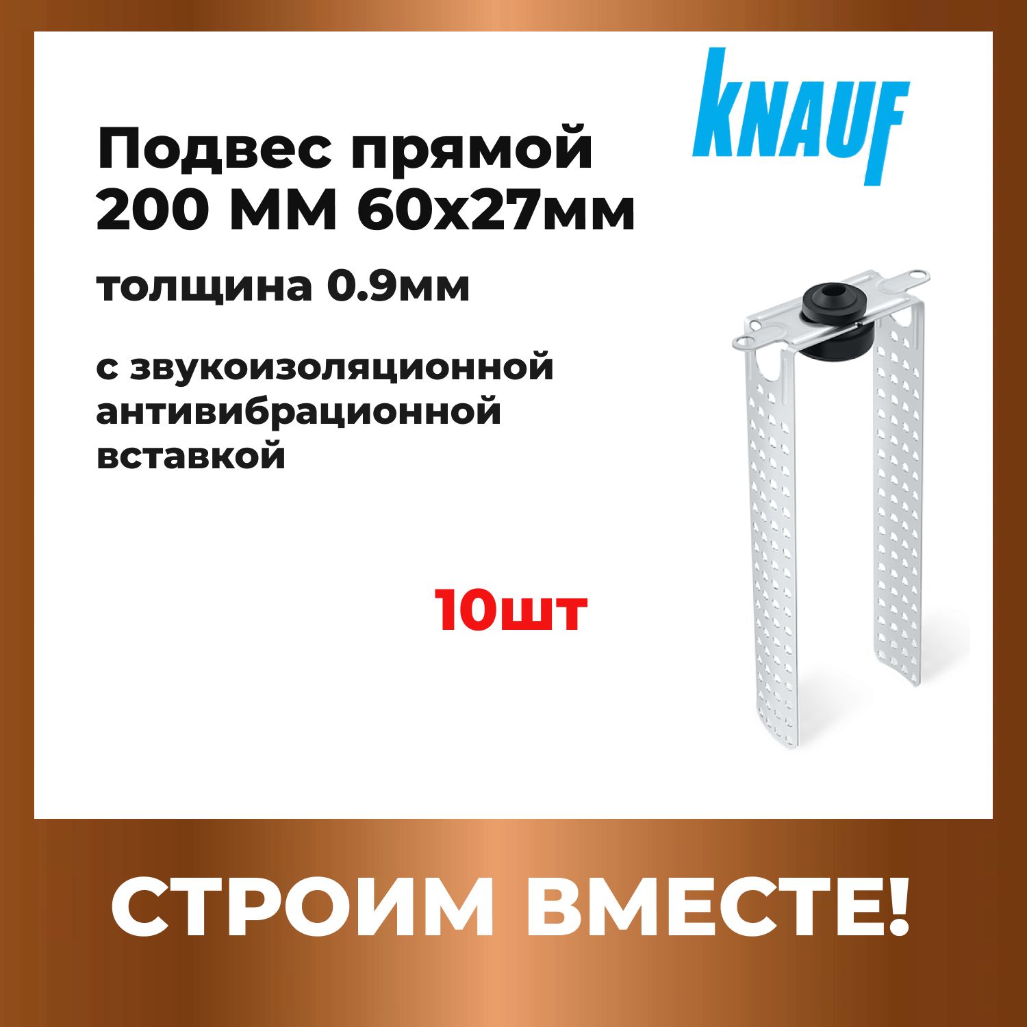 КНАУФ подвес прямой с звукоизоляционной антивибрационной вставкой 200ММ 10 штук