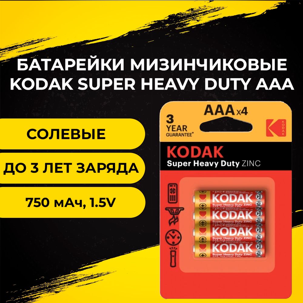 Батарейки KODAK, тип AAA/R03 (мизинчиковые), 1.5V, 4шт.