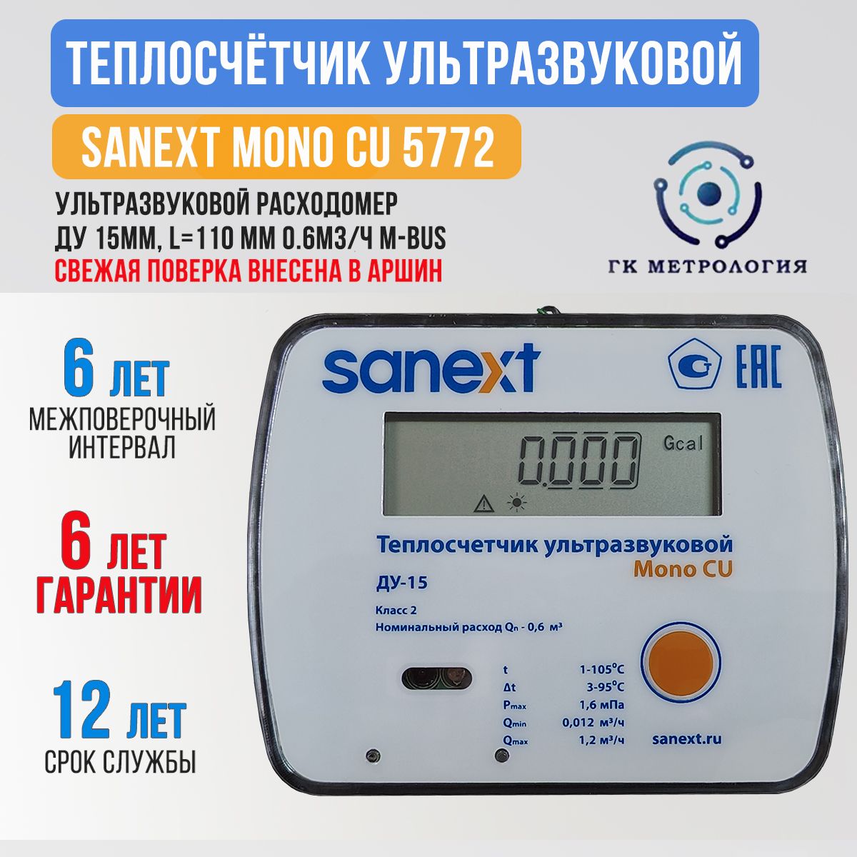 Теплосчетчик/СчетчиктеплаSANEXTУльтразвуковойMonoCUДу15мм0,6м3/чобратныйтрубопроводM-Bus(5772)