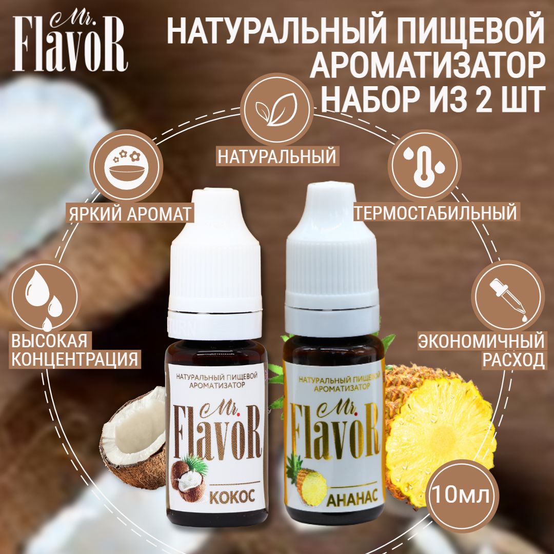 НаборпищевыхАроматизаторовАнанас,Кокоспо10мл,Mr.Flavorдлятортовдесертоввыпечкимылаислаймов,эссенциядлясамогонанапитков