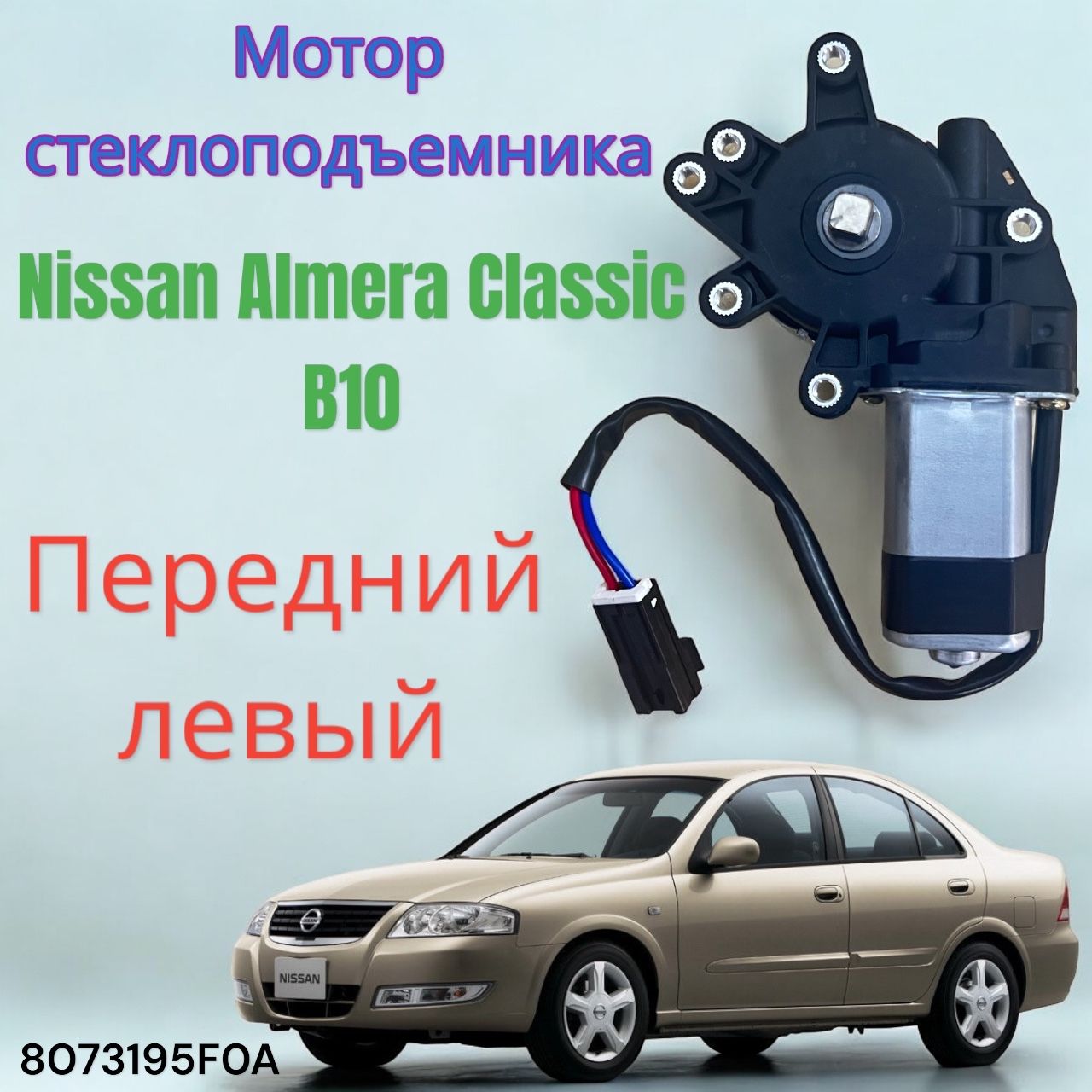 Мотор стеклоподъемника ПЕРЕДНИЙ ЛЕВЫЙ Nissan Almera Classic B10