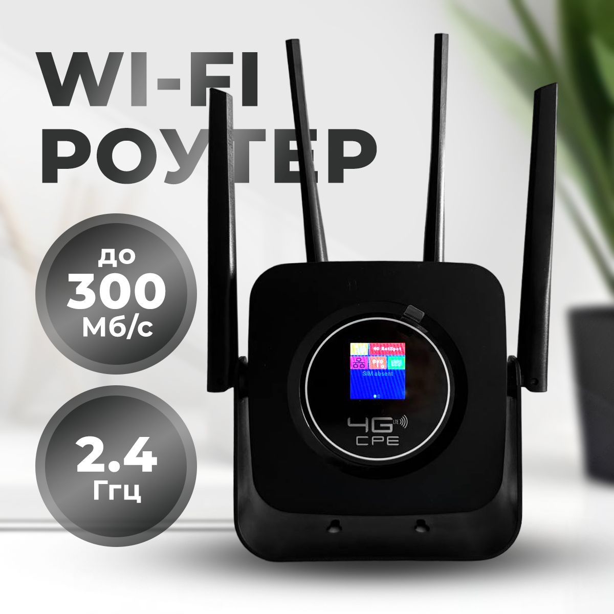 Роутер беспроводной , роутер Wi-fi с сим картой ,точка доступа 4G , черный