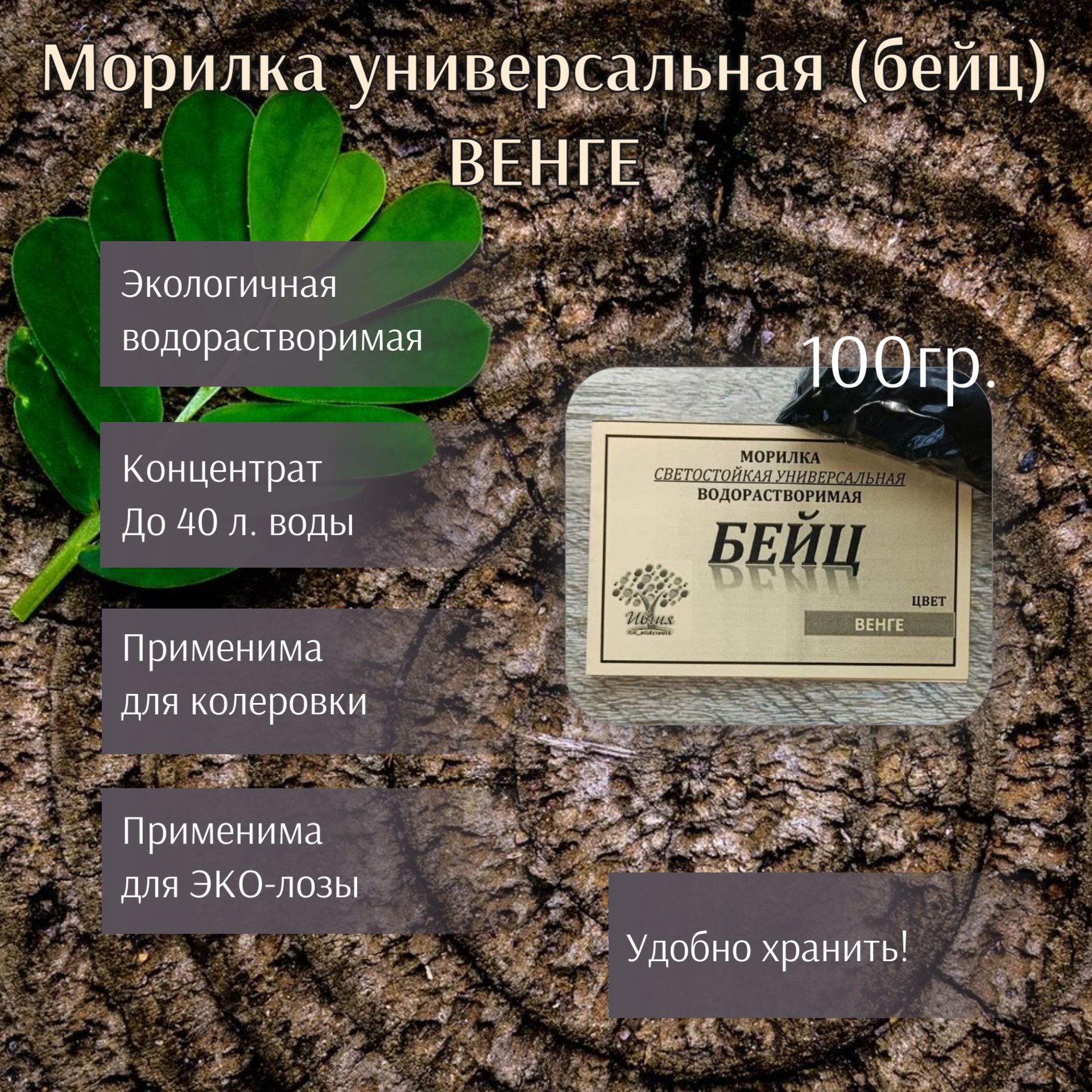 Морилкаводорастворимаяуниверсальная(бейц),оттенокВенге,100г