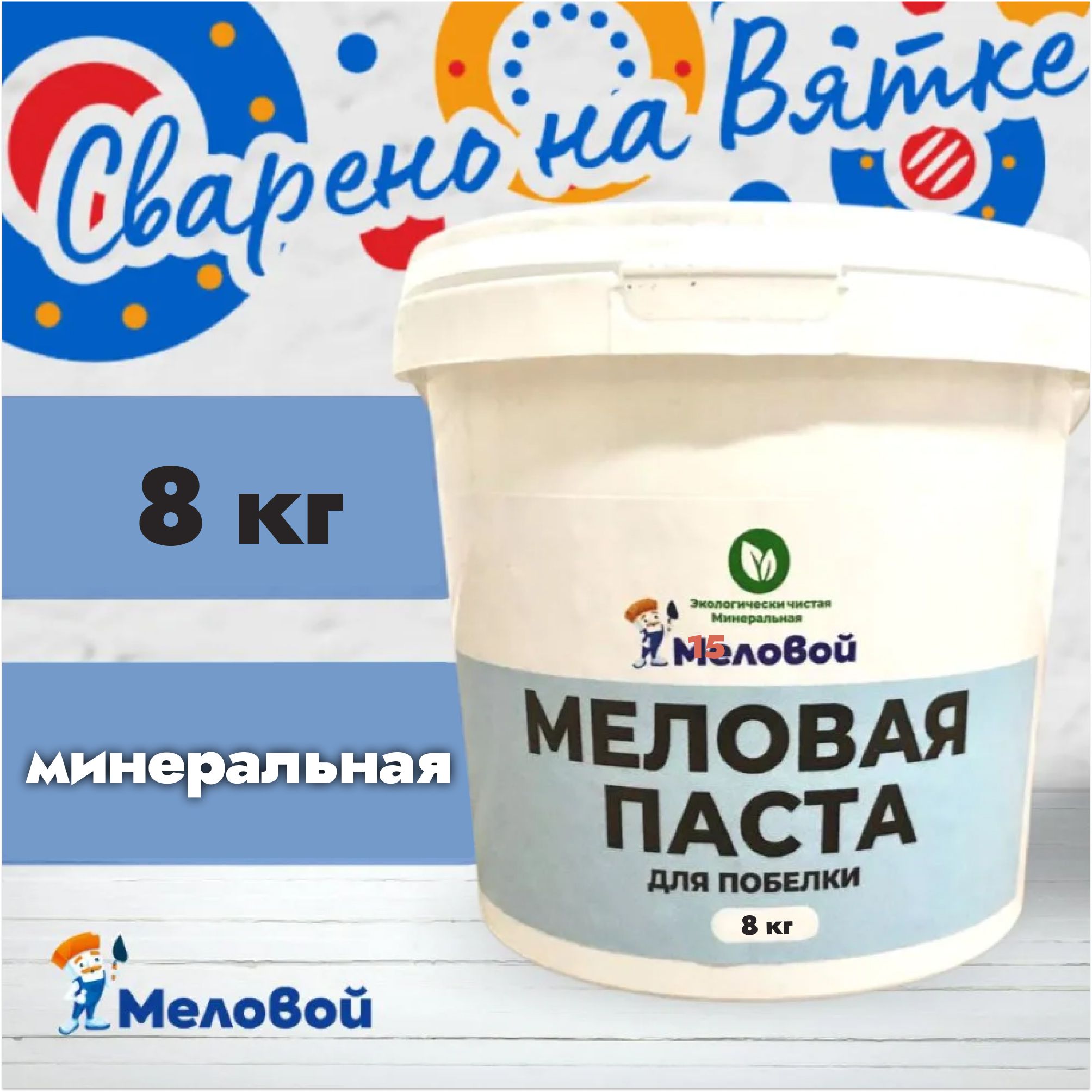 Меловая паста для побелки стен и потолка, 8 кг