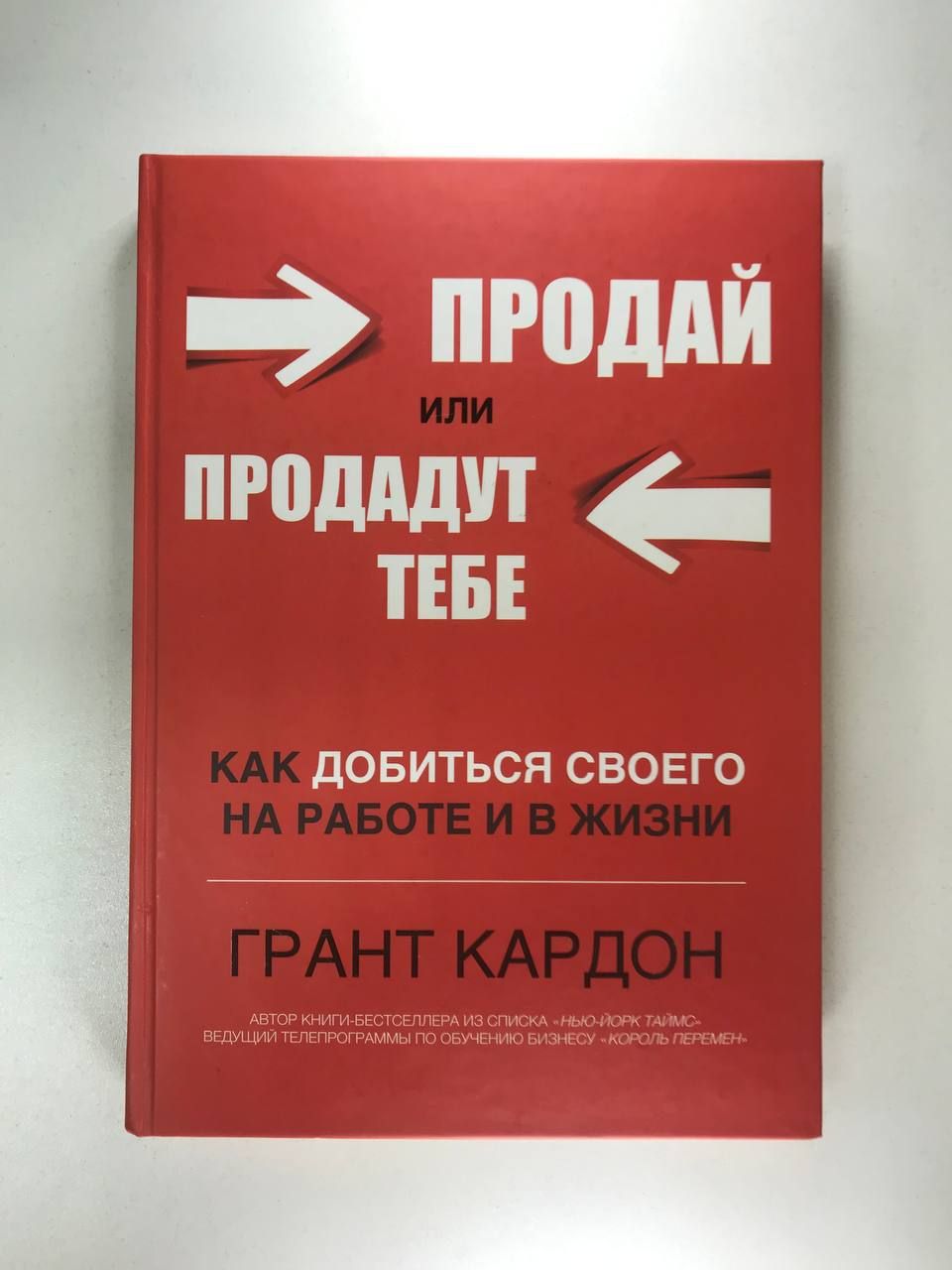 Продай или продадут тебе, как добиться своего на работе и в жизни | Кардон Грант