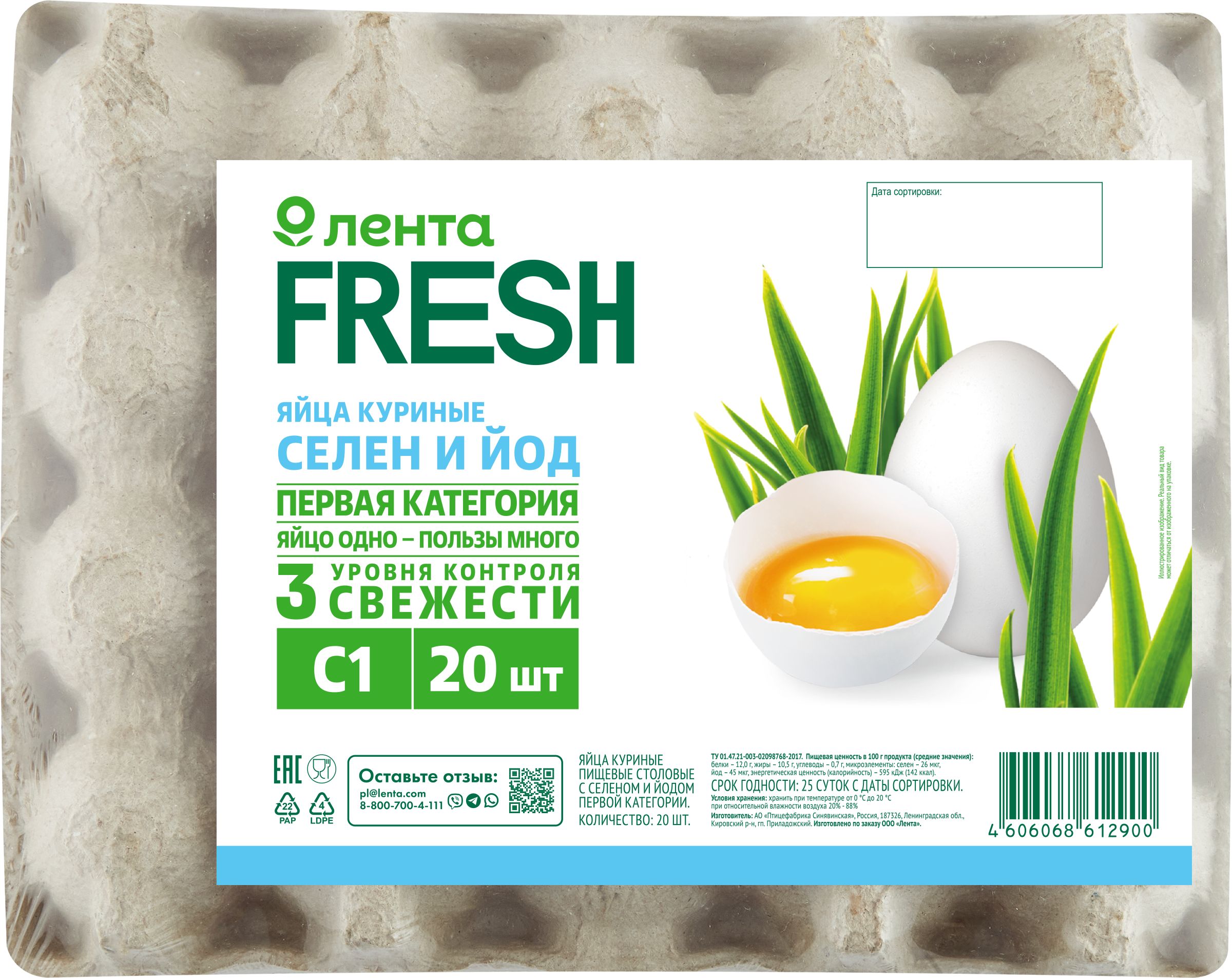 Яйца куриные ЛЕНТА FRESH Селен йод С1, 20шт